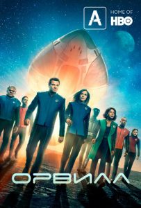 Орвилл (сериал 2017 – 2022)